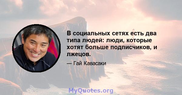 В социальных сетях есть два типа людей: люди, которые хотят больше подписчиков, и лжецов.