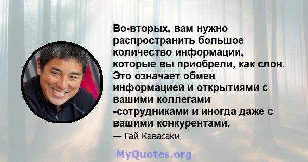 Во-вторых, вам нужно распространить большое количество информации, которые вы приобрели, как слон. Это означает обмен информацией и открытиями с вашими коллегами -сотрудниками и иногда даже с вашими конкурентами.