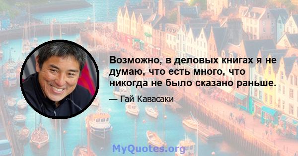 Возможно, в деловых книгах я не думаю, что есть много, что никогда не было сказано раньше.