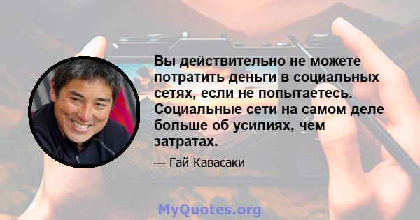 Вы действительно не можете потратить деньги в социальных сетях, если не попытаетесь. Социальные сети на самом деле больше об усилиях, чем затратах.