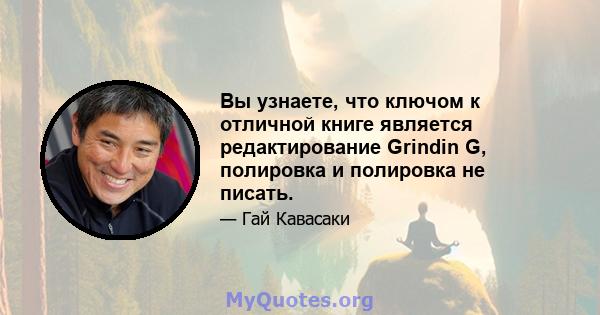 Вы узнаете, что ключом к отличной книге является редактирование Grindin G, полировка и полировка не писать.