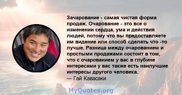 Зачарование - самая чистая форма продаж. Очарование - это все о изменении сердца, ума и действия людей, потому что вы предоставляете им видение или способ сделать что -то лучше. Разница между очарованием и простыми