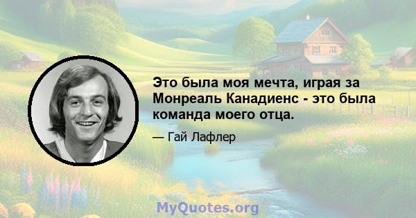 Это была моя мечта, играя за Монреаль Канадиенс - это была команда моего отца.