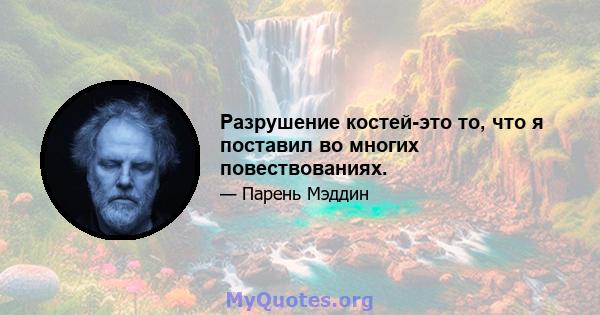 Разрушение костей-это то, что я поставил во многих повествованиях.