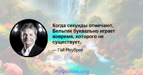 Когда секунды отмечают, Бельгия буквально играет вовремя, которого не существует.