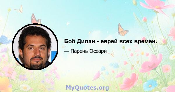 Боб Дилан - еврей всех времен.