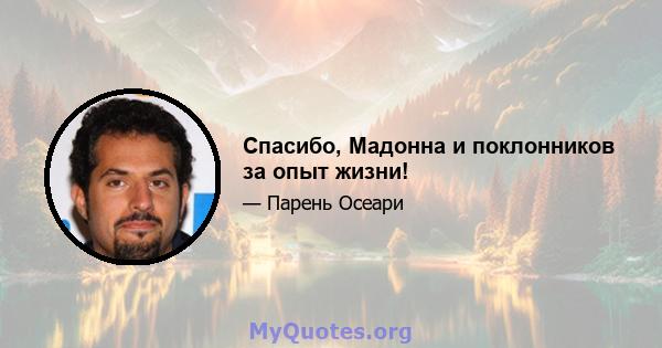 Спасибо, Мадонна и поклонников за опыт жизни!