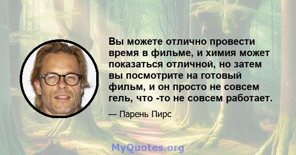 Вы можете отлично провести время в фильме, и химия может показаться отличной, но затем вы посмотрите на готовый фильм, и он просто не совсем гель, что -то не совсем работает.