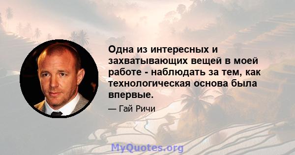 Одна из интересных и захватывающих вещей в моей работе - наблюдать за тем, как технологическая основа была впервые.