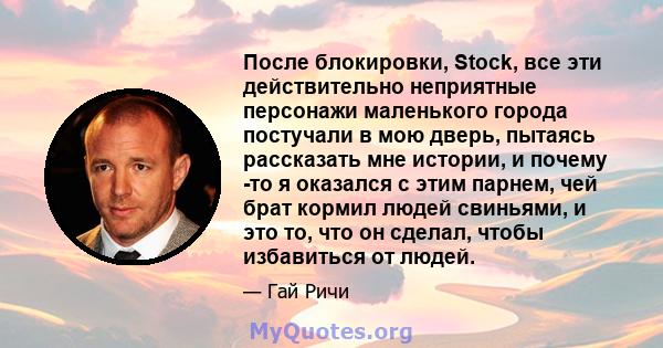 После блокировки, Stock, все эти действительно неприятные персонажи маленького города постучали в мою дверь, пытаясь рассказать мне истории, и почему -то я оказался с этим парнем, чей брат кормил людей свиньями, и это