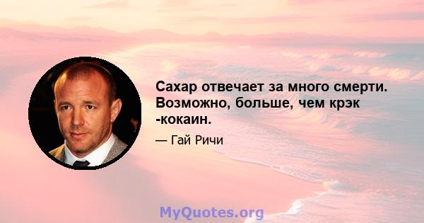 Сахар отвечает за много смерти. Возможно, больше, чем крэк -кокаин.