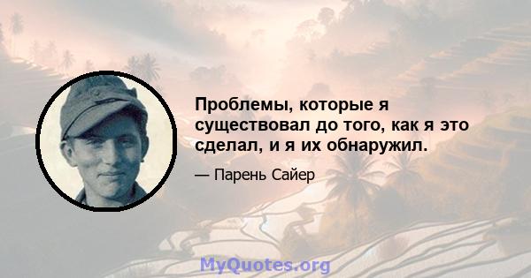 Проблемы, которые я существовал до того, как я это сделал, и я их обнаружил.