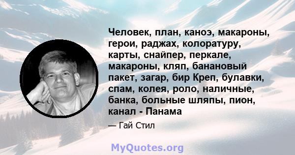 Человек, план, каноэ, макароны, герои, раджах, колоратуру, карты, снайпер, перкале, макароны, кляп, банановый пакет, загар, бир Креп, булавки, спам, колея, роло, наличные, банка, больные шляпы, пион, канал - Панама