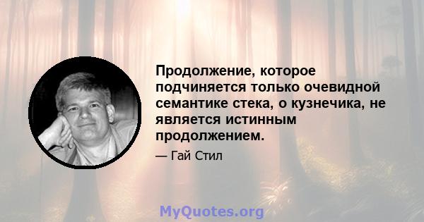 Продолжение, которое подчиняется только очевидной семантике стека, о кузнечика, не является истинным продолжением.