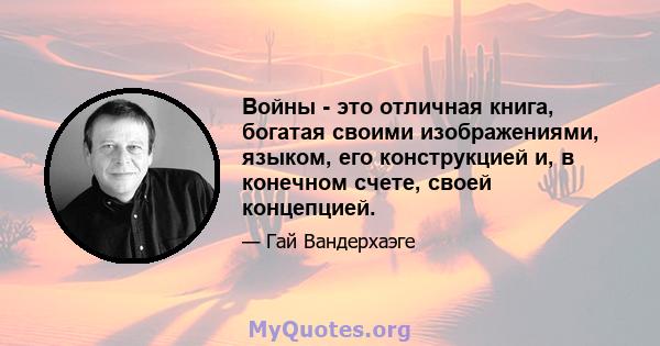 Войны - это отличная книга, богатая своими изображениями, языком, его конструкцией и, в конечном счете, своей концепцией.