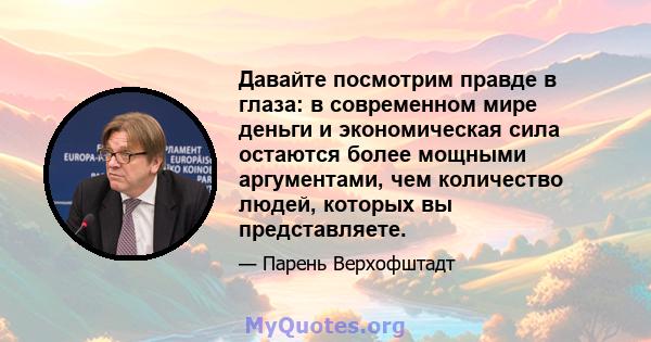 Давайте посмотрим правде в глаза: в современном мире деньги и экономическая сила остаются более мощными аргументами, чем количество людей, которых вы представляете.