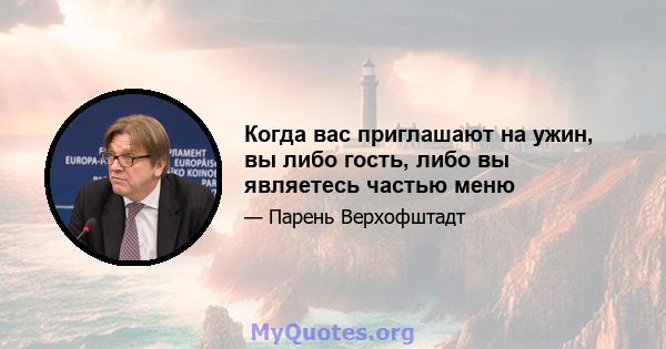 Когда вас приглашают на ужин, вы либо гость, либо вы являетесь частью меню