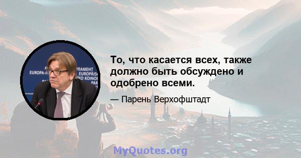 То, что касается всех, также должно быть обсуждено и одобрено всеми.