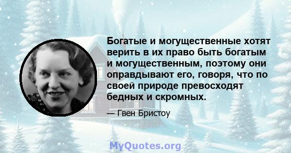 Богатые и могущественные хотят верить в их право быть богатым и могущественным, поэтому они оправдывают его, говоря, что по своей природе превосходят бедных и скромных.