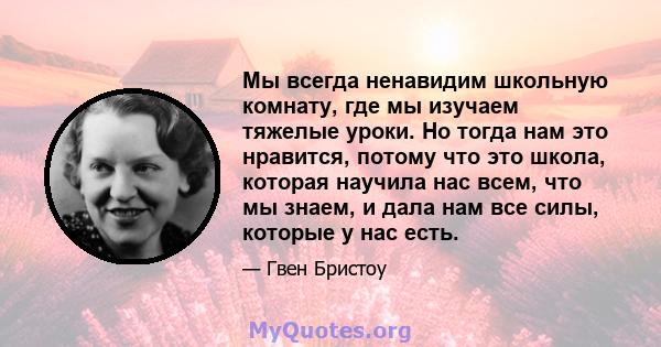 Мы всегда ненавидим школьную комнату, где мы изучаем тяжелые уроки. Но тогда нам это нравится, потому что это школа, которая научила нас всем, что мы знаем, и дала нам все силы, которые у нас есть.