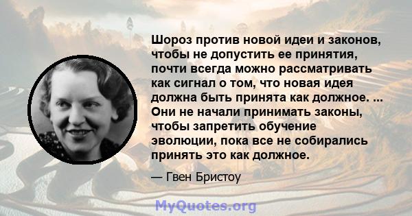 Шороз против новой идеи и законов, чтобы не допустить ее принятия, почти всегда можно рассматривать как сигнал о том, что новая идея должна быть принята как должное. ... Они не начали принимать законы, чтобы запретить