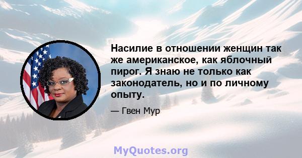 Насилие в отношении женщин так же американское, как яблочный пирог. Я знаю не только как законодатель, но и по личному опыту.