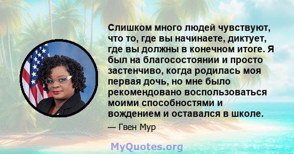 Слишком много людей чувствуют, что то, где вы начинаете, диктует, где вы должны в конечном итоге. Я был на благосостоянии и просто застенчиво, когда родилась моя первая дочь, но мне было рекомендовано воспользоваться