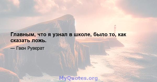 Главным, что я узнал в школе, было то, как сказать ложь.