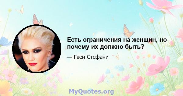 Есть ограничения на женщин, но почему их должно быть?