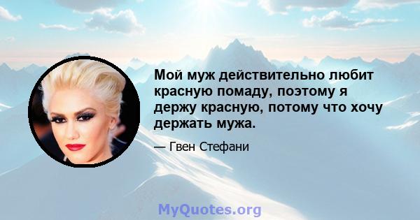 Мой муж действительно любит красную помаду, поэтому я держу красную, потому что хочу держать мужа.