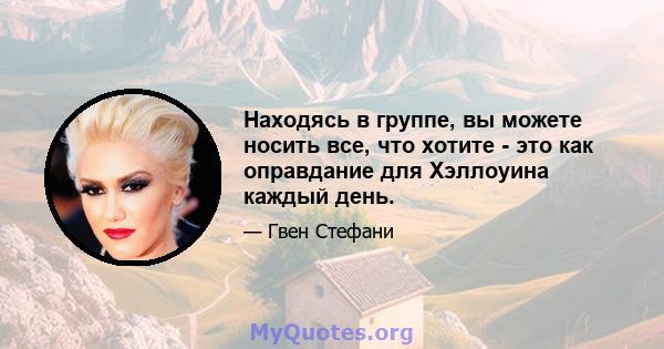 Находясь в группе, вы можете носить все, что хотите - это как оправдание для Хэллоуина каждый день.