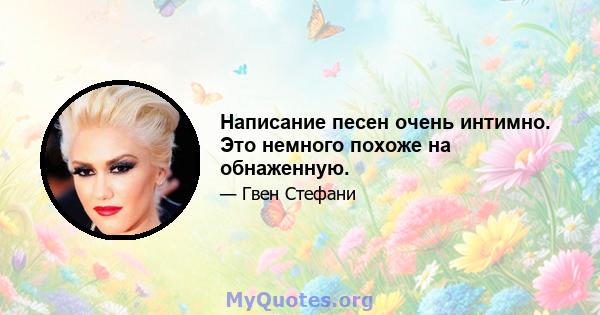 Написание песен очень интимно. Это немного похоже на обнаженную.