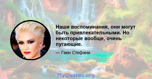 Наши воспоминания, они могут быть привлекательными. Но некоторые вообще, очень пугающие.