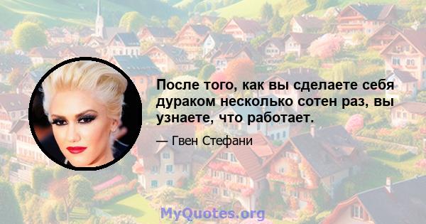 После того, как вы сделаете себя дураком несколько сотен раз, вы узнаете, что работает.