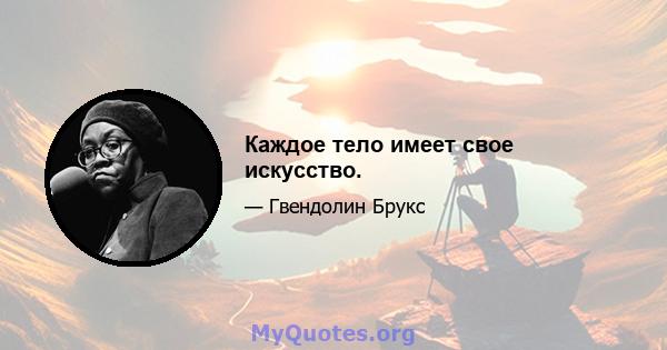 Каждое тело имеет свое искусство.