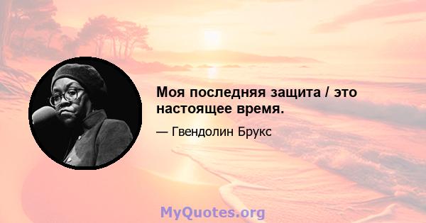 Моя последняя защита / это настоящее время.