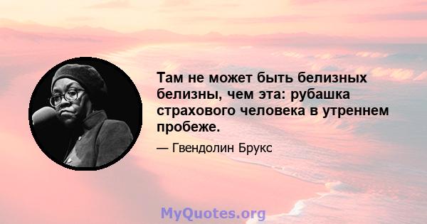 Там не может быть белизных белизны, чем эта: рубашка страхового человека в утреннем пробеже.