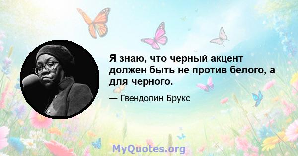 Я знаю, что черный акцент должен быть не против белого, а для черного.