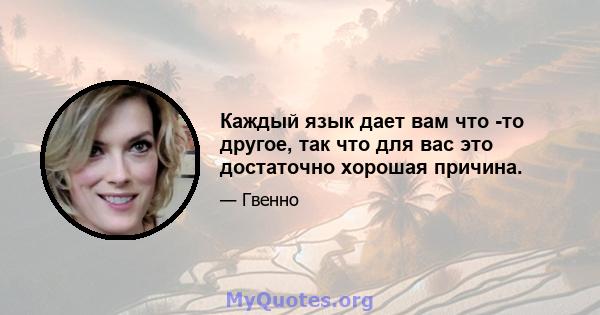 Каждый язык дает вам что -то другое, так что для вас это достаточно хорошая причина.