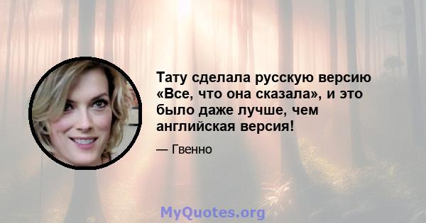 Тату сделала русскую версию «Все, что она сказала», и это было даже лучше, чем английская версия!