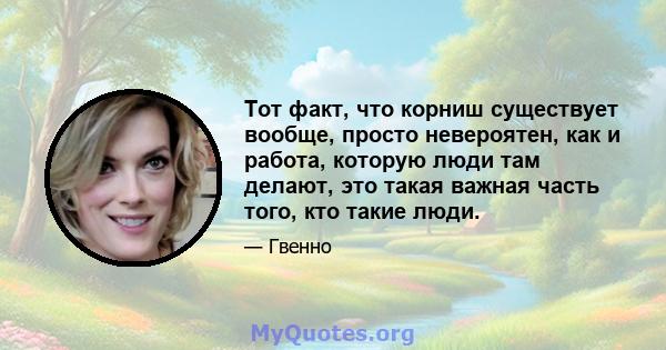 Тот факт, что корниш существует вообще, просто невероятен, как и работа, которую люди там делают, это такая важная часть того, кто такие люди.