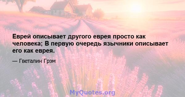 Еврей описывает другого еврея просто как человека; В первую очередь язычники описывает его как еврея.