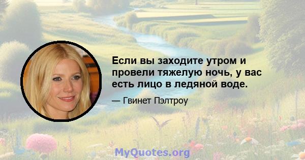 Если вы заходите утром и провели тяжелую ночь, у вас есть лицо в ледяной воде.