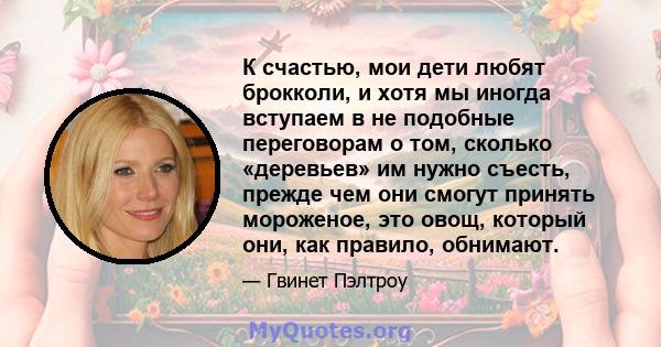 К счастью, мои дети любят брокколи, и хотя мы иногда вступаем в не подобные переговорам о том, сколько «деревьев» им нужно съесть, прежде чем они смогут принять мороженое, это овощ, который они, как правило, обнимают.