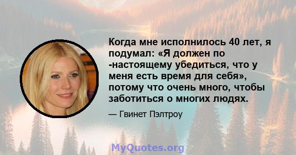 Когда мне исполнилось 40 лет, я подумал: «Я должен по -настоящему убедиться, что у меня есть время для себя», потому что очень много, чтобы заботиться о многих людях.