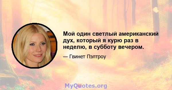 Мой один светлый американский дух, который я курю раз в неделю, в субботу вечером.