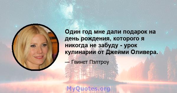 Один год мне дали подарок на день рождения, которого я никогда не забуду - урок кулинарии от Джейми Оливера.