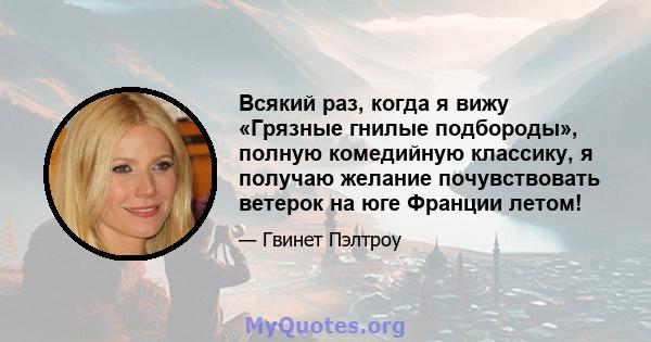 Всякий раз, когда я вижу «Грязные гнилые подбороды», полную комедийную классику, я получаю желание почувствовать ветерок на юге Франции летом!