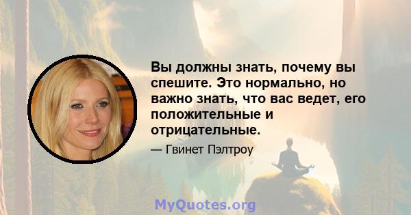 Вы должны знать, почему вы спешите. Это нормально, но важно знать, что вас ведет, его положительные и отрицательные.