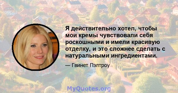 Я действительно хотел, чтобы мои кремы чувствовали себя роскошными и имели красивую отделку, и это сложнее сделать с натуральными ингредиентами.